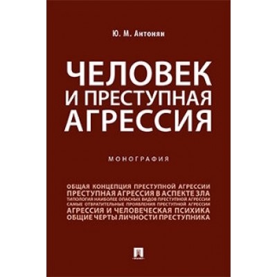 Человек и преступная агрессия (обл.)