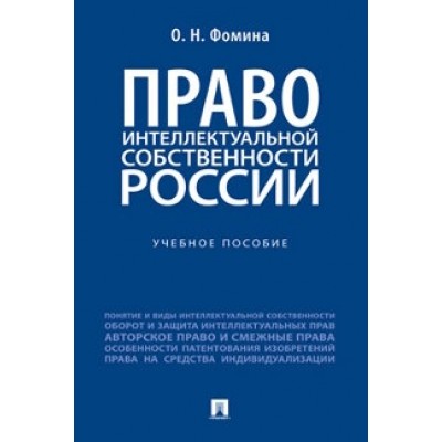 Право интеллектуальной собственности России.Уч.пос.