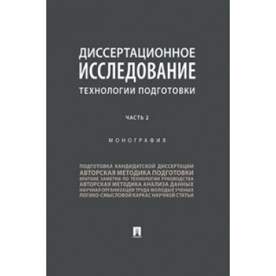 Диссертационное исследование: технологии подготовки. Ч.2