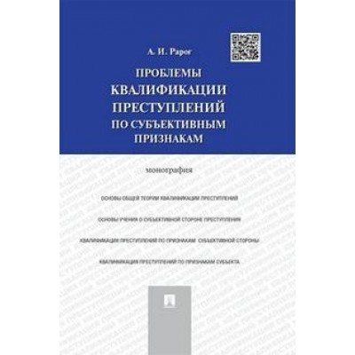 Проблемы квалификации преступлений по субъективным признакам (обл.)