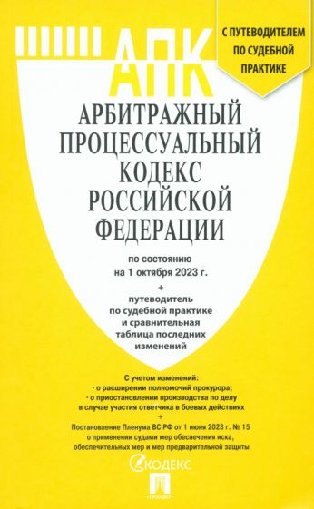 Арбитражный процессуальный кодекс РФ(по сост. на 01.10.2023 г.)+пут.по суд.пр.+с