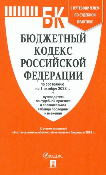 Бюджетный кодекс РФ (по сост. на 01.10.23г.)+Путеводитель по суд.практике и срав