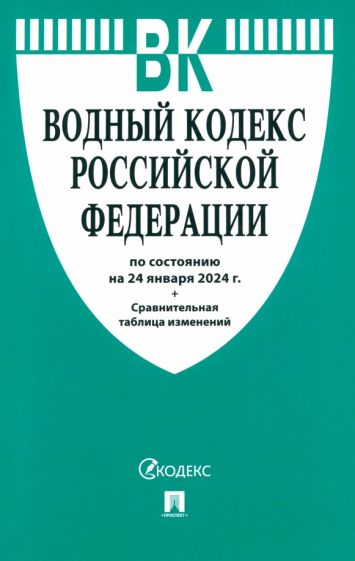 Водный кодекс РФ по сост.на 01.10.2023 г.+Сравнительная таблица изменений