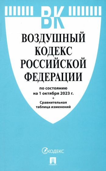 Воздушный кодекс РФ (по сост.на 01.10.2023 г.)+Сравнительная таблица изменений