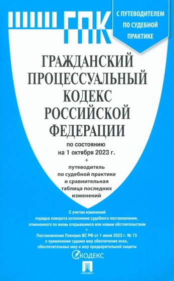 Гражданский процессуальный кодекс РФ(по сост. на 01.10.23 г.) с пут.по суд.пр.+с