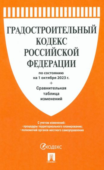 Градостроительный кодекс РФ (по сост.на 01.10.23г)+Сравнит.таблица изменений