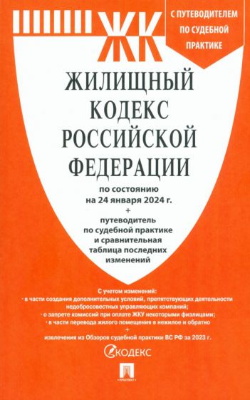 Жилищный кодекс РФ (по сост.на 01.10.2023 г.) с путевод.по судеб.прак+сравнит.та