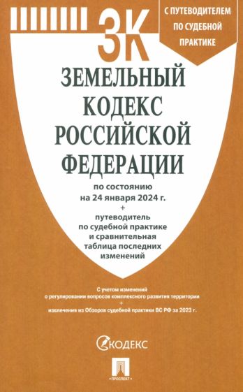 Земельный кодекс РФ (по сост.на 01.10.23г.) с путевод.по судеб.прак+сравнит.табл