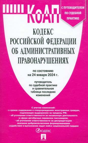 КоАП.Кодекс РФ об административ.правонаруш.(на 24.09.23) с путевод.по судеб.прак