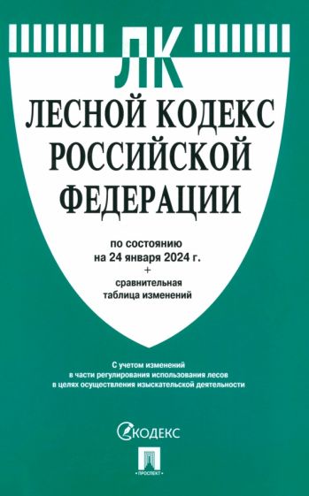 Лесной кодекс РФ (по сост.на 01.10.2023 г.)+сравнительная таблица