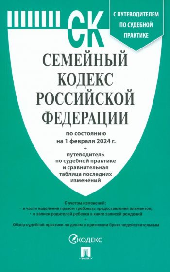 Семейный кодекс РФ (по сост. на 01.10.23г.)+пут.по суд.пр.+ср.табл.изм.