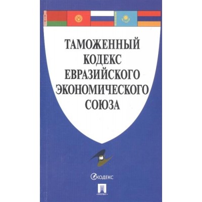 Проспект.Таможенный кодекс Евразийского экономического союза