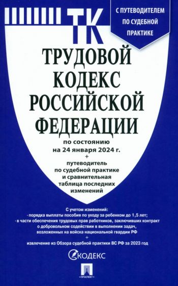 Трудовой кодекс РФ ( по сост. на 01.10.23г.)+ с пут.по суд.пр.+ср.табл.изм.