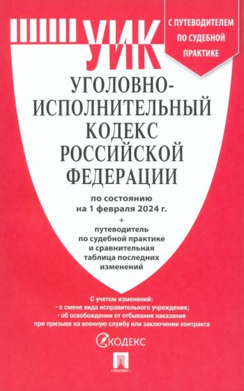 Уголовно-исполнительный кодекс РФ.(по сост. на 01.10.23 г.)+пут.по суд.прак.и ср