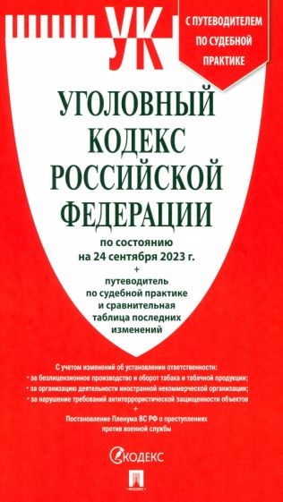 Уголовный кодекс РФ (по сост. на 01.10.23) +Сравнит.табл.изменен.+путевод.по суд