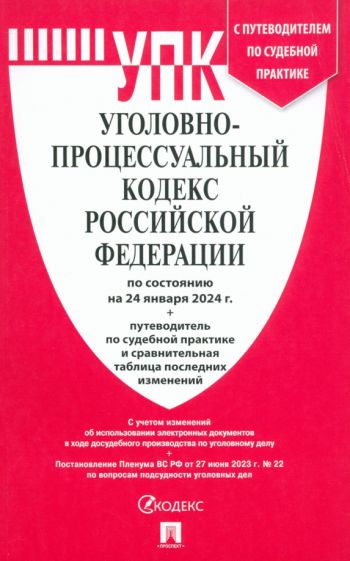 Уголовно-процессуальный кодекс РФ (на 24.09.23 г.)+с пут.по суд.пр.+ср.табл.изм.