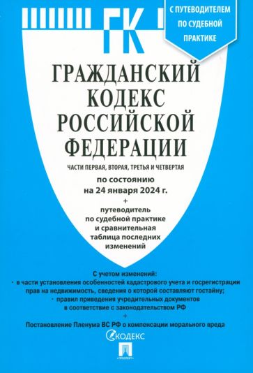 Гражданский кодекс РФ Ч.1,2,3 и 4 (на 01.10.23) +путев.по суд.практ.и сравнит.та