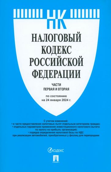 Налоговый кодекс РФ.Ч.1 и 2 (по сост.на 01.10.23)