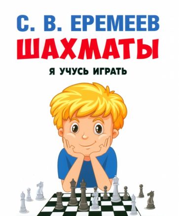 Шахматы: я учусь играть. Учебно-практич. поc