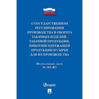 О государственном регулировании производства и оборота табачных изд-ий