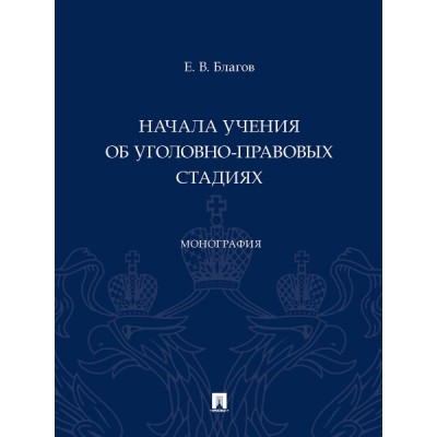 Начала учения об уголовно-правовых стадиях