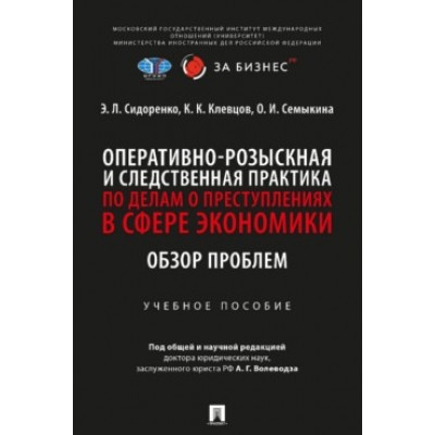 Оперативно-розыскная и следственная практика по делам в сфере экон-ки