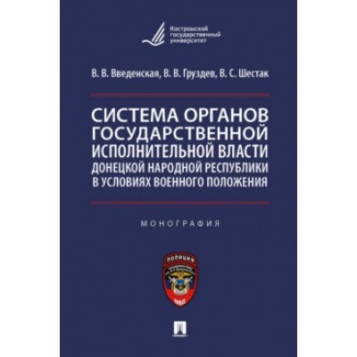 Система органов государственной исполнительной власти ДНР