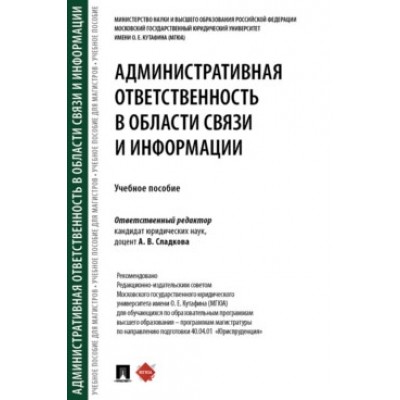 Административная ответственность в области связи и информации