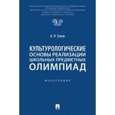 Культурологические основы реализации школьных предметных олимпиад