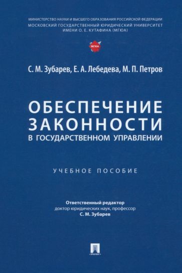 Обеспечение законности в государственном управлении