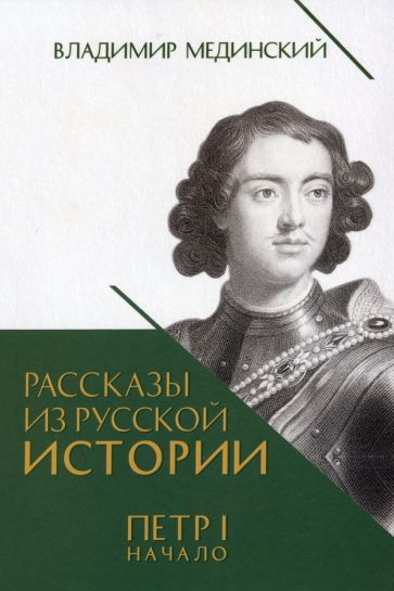 Рассказы из русской истории. Петр I. Начало. Кн.3