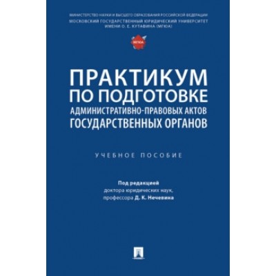 Практикум по подготовке административно-правовых актов гос. органов