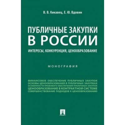 Публичные закупки в России: интересы, конкуренция, ценообр-ние (обл.)