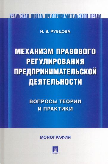 Механизм правового регулирования предпринимательской деятельности