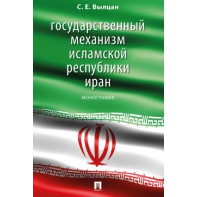 Государственный механизм Исламской Республики Иран