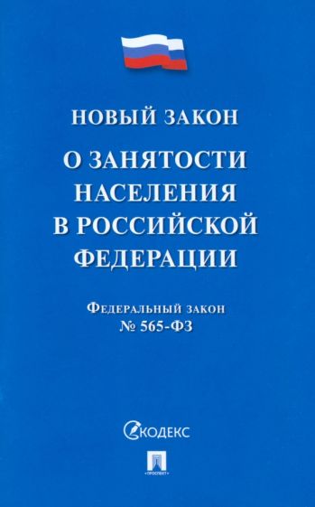 О занятости населения в РФ № 565-ФЗ