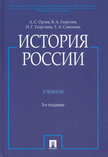 История России (с иллюстрациями).Уч.-3-е изд.