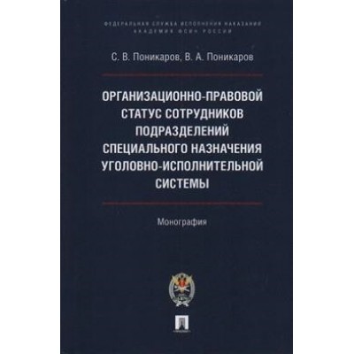 Организационно-правовой статус сотрудников подразделений УИС