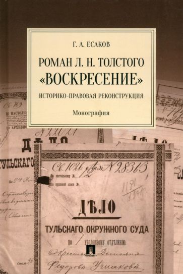 Роман Л.Н. Толстого Воскресение. Историко-правовая реконструкция