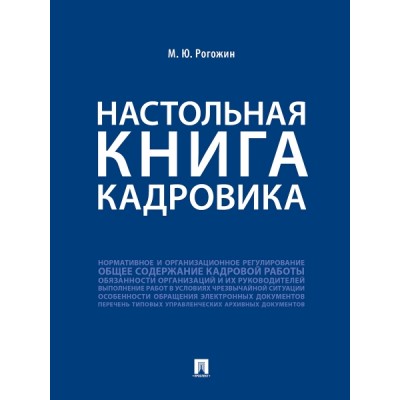 Настольная книга кадровика