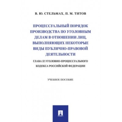 Процессуальный порядок производства по уголовным делам в отношении лиц