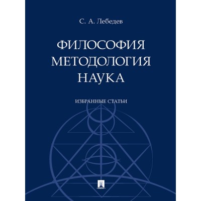 Философия. Методология. Наука. Избранные статьи