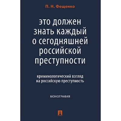 Это должен знать каждый о сегодняшней российской преступности