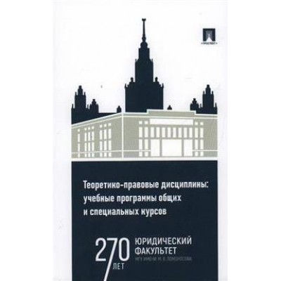 Теоретико-правовые дисциплины. Учебные программы общих и специальных