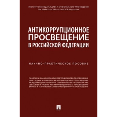 Антикоррупционное просвещение в РФ (обл.)