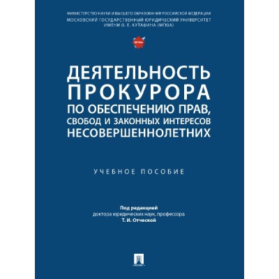 Деятельность прокурора по обеспечению прав, свобод несовершеннолетних