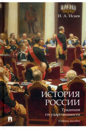 История России: традиция государственности