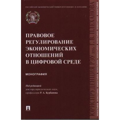 Правовое регулирование экономических отношений в цифровой среде