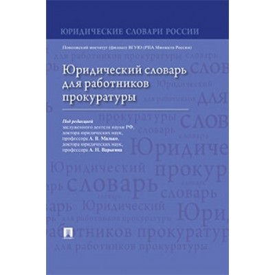 Юридический словарь для работников прокуратуры (обл.)