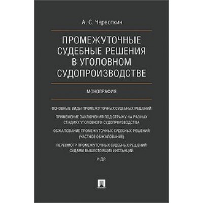 Промежуточные судебные решения в уголовном судопроизводстве. (обл.)